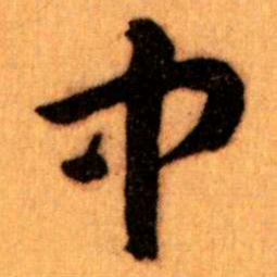 王蘧常中书法图片