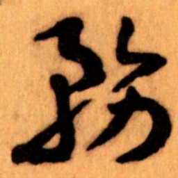 王蘧常務书法图片