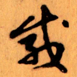 王蘧常載书法图片