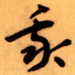 王蘧常我书法图片