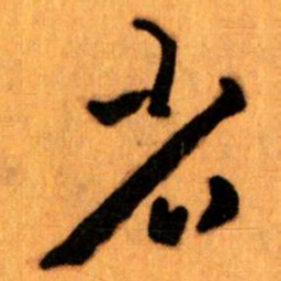 王蘧常省书法图片