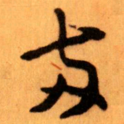 王蘧常兩书法图片
