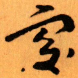 王蘧常處书法图片