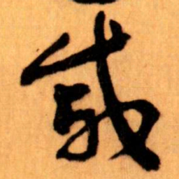 王蘧常戚书法图片