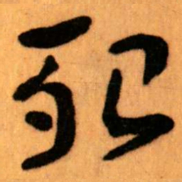 王蘧常殆书法图片