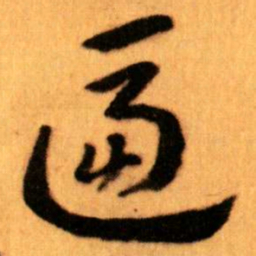 王蘧常逼书法图片