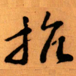 王蘧常抗书法图片