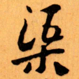 王蘧常渠书法图片