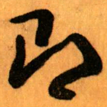 王蘧常即书法图片