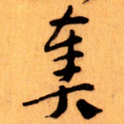 王蘧常奏书法图片