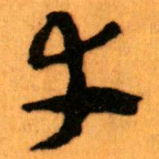 王蘧常幸书法图片