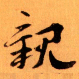 王蘧常親书法图片