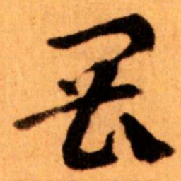 王蘧常畏书法图片
