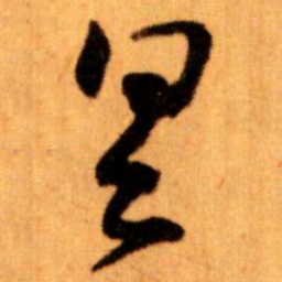 王蘧常具书法图片