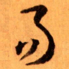 王蘧常易书法图片
