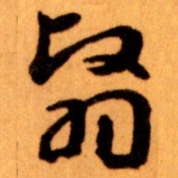 王蘧常翳书法图片