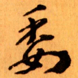 王蘧常委书法图片