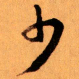 王蘧常少书法图片