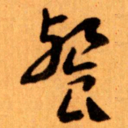 王蘧常餐书法图片