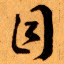 王蘧常目书法图片