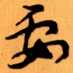 王蘧常要书法图片