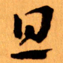 王蘧常且书法图片