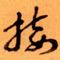 王蘧常接书法图片