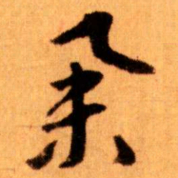 王蘧常举书法图片