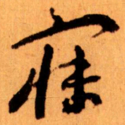 王蘧常寐书法图片