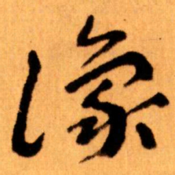 王蘧常豫书法图片