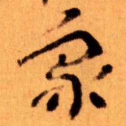王蘧常象书法图片