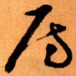 王蘧常房书法图片