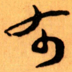 王蘧常布书法图片