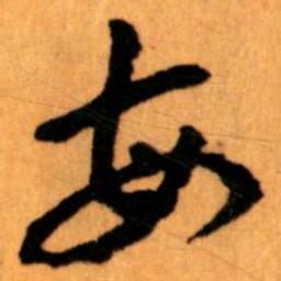 王蘧常每书法图片