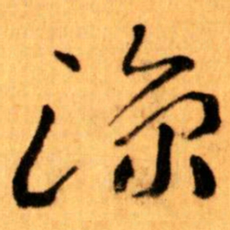 王蘧常涼书法图片