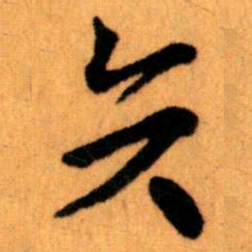 王蘧常矢书法图片