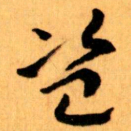 王蘧常盗书法图片