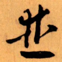 王蘧常並书法图片