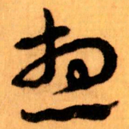 王蘧常想书法图片