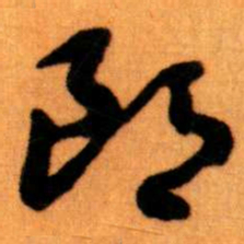 王蘧常朗书法图片