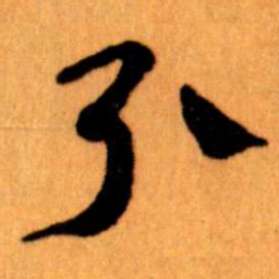 王蘧常引书法图片