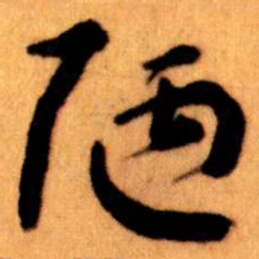 王蘧常陋书法图片