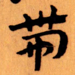 王蘧常带书法图片