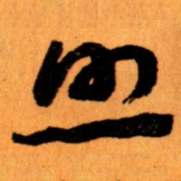 王蘧常照书法图片