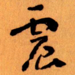 王蘧常震书法图片