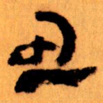 王蘧常丑书法图片
