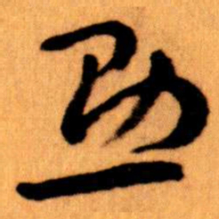 王蘧常助书法图片
