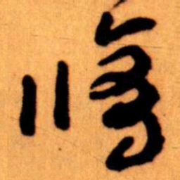 王蘧常修书法图片