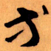 王蘧常等书法图片