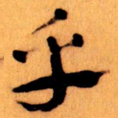 王蘧常乎书法图片